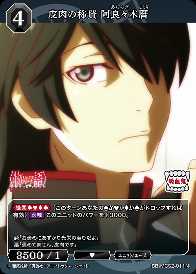 皮肉の称賛 阿良々木暦 【BB-MGS2-011N】